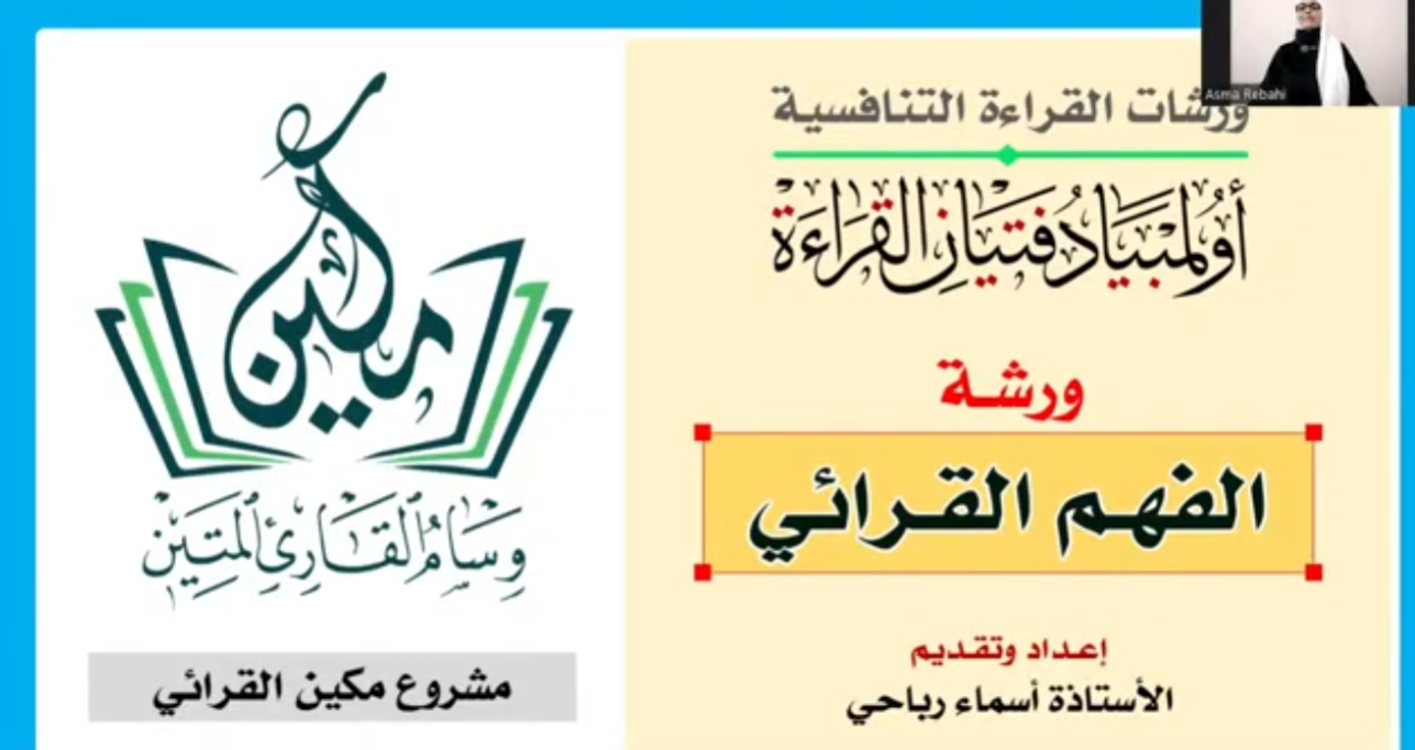 ورشة الفهم القرائي من مكين - متوسط